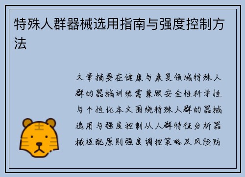 特殊人群器械选用指南与强度控制方法