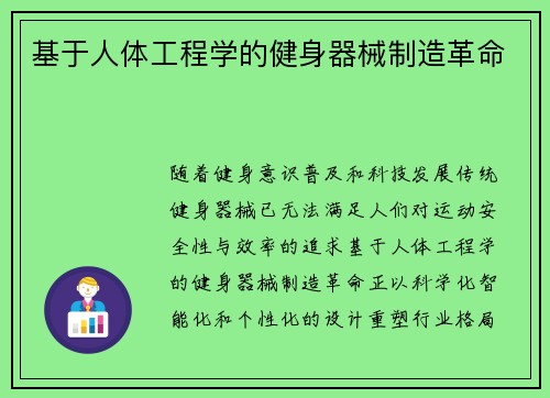 基于人体工程学的健身器械制造革命