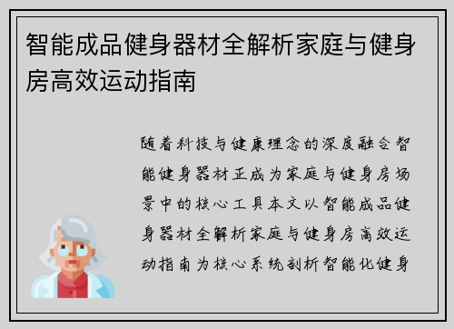 智能成品健身器材全解析家庭与健身房高效运动指南