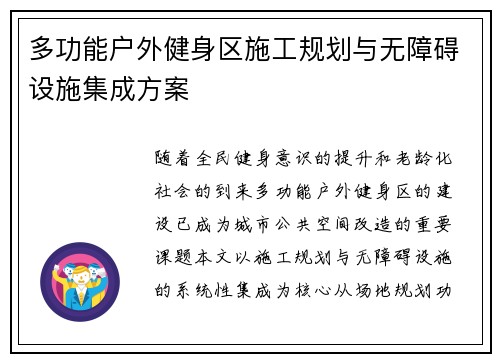 多功能户外健身区施工规划与无障碍设施集成方案