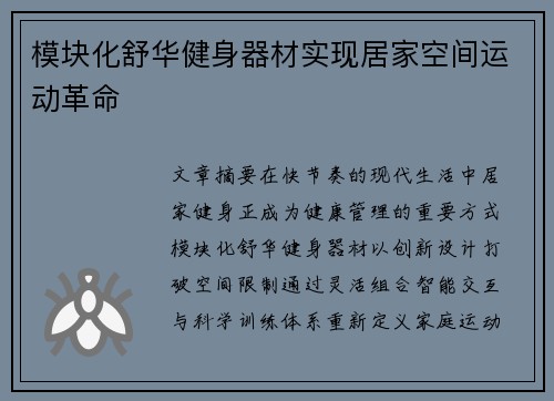 模块化舒华健身器材实现居家空间运动革命