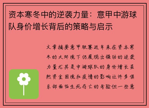 资本寒冬中的逆袭力量：意甲中游球队身价增长背后的策略与启示