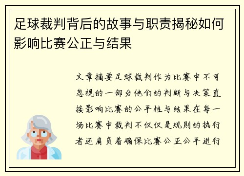 足球裁判背后的故事与职责揭秘如何影响比赛公正与结果