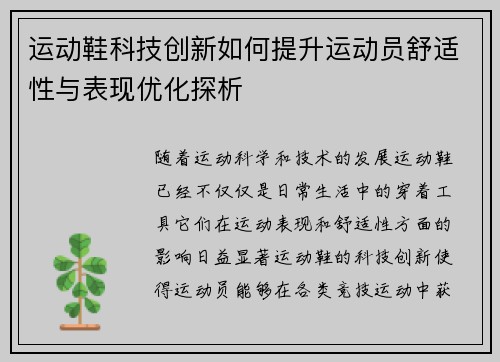 运动鞋科技创新如何提升运动员舒适性与表现优化探析