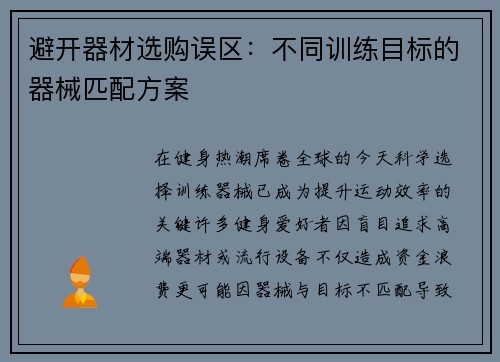 避开器材选购误区：不同训练目标的器械匹配方案