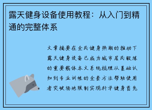 露天健身设备使用教程：从入门到精通的完整体系