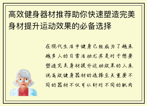 高效健身器材推荐助你快速塑造完美身材提升运动效果的必备选择