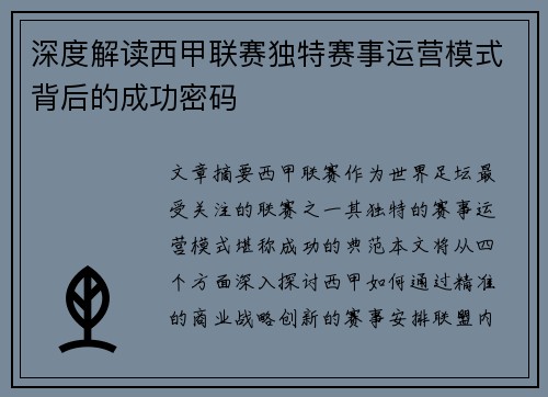 深度解读西甲联赛独特赛事运营模式背后的成功密码