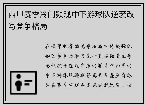 西甲赛季冷门频现中下游球队逆袭改写竞争格局