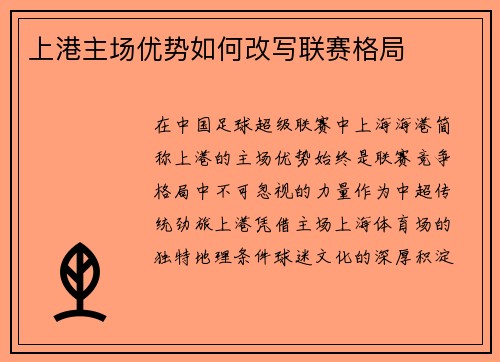上港主场优势如何改写联赛格局