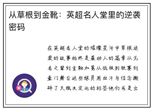 从草根到金靴：英超名人堂里的逆袭密码