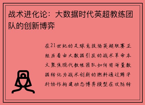 战术进化论：大数据时代英超教练团队的创新博弈