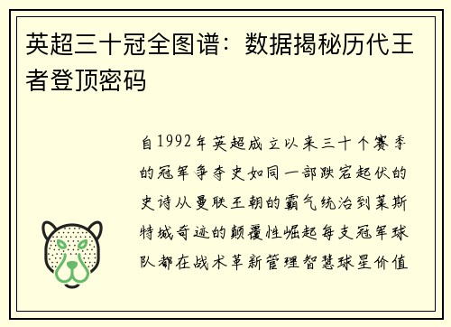 英超三十冠全图谱：数据揭秘历代王者登顶密码