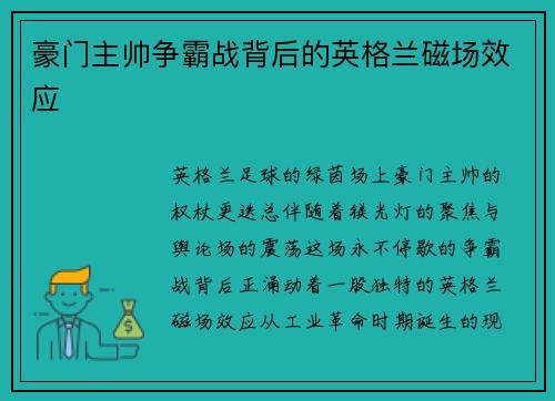 豪门主帅争霸战背后的英格兰磁场效应