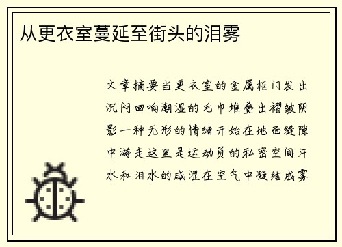 从更衣室蔓延至街头的泪雾
