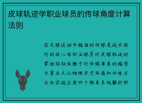 皮球轨迹学职业球员的传球角度计算法则