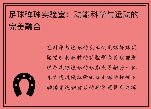 足球弹珠实验室：动能科学与运动的完美融合