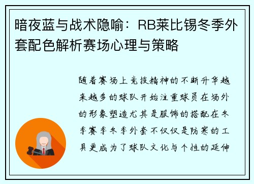 暗夜蓝与战术隐喻：RB莱比锡冬季外套配色解析赛场心理与策略