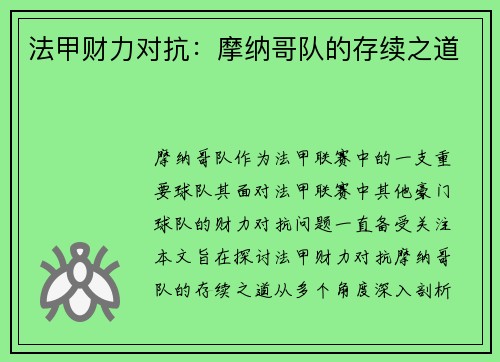 法甲财力对抗：摩纳哥队的存续之道