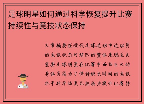 足球明星如何通过科学恢复提升比赛持续性与竞技状态保持