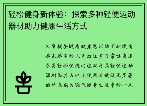 轻松健身新体验：探索多种轻便运动器材助力健康生活方式