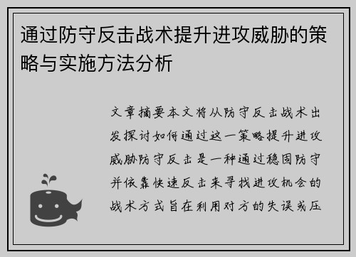 通过防守反击战术提升进攻威胁的策略与实施方法分析