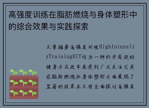 高强度训练在脂肪燃烧与身体塑形中的综合效果与实践探索