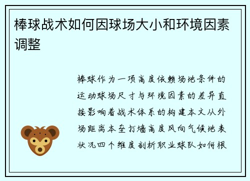 棒球战术如何因球场大小和环境因素调整