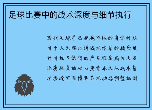 足球比赛中的战术深度与细节执行