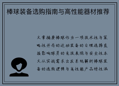 棒球装备选购指南与高性能器材推荐