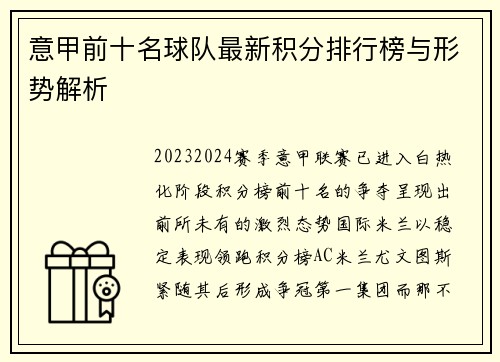 意甲前十名球队最新积分排行榜与形势解析
