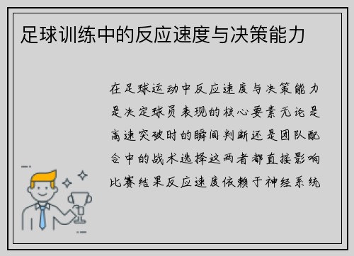 足球训练中的反应速度与决策能力