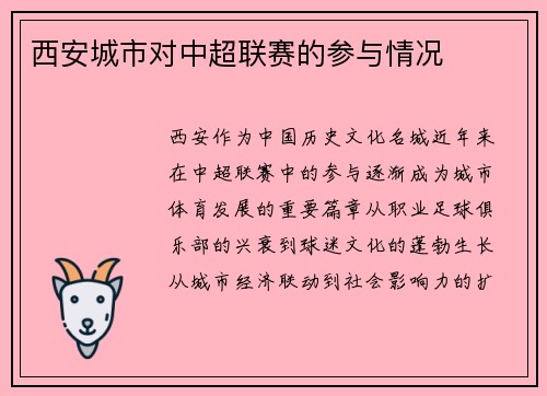 西安城市对中超联赛的参与情况