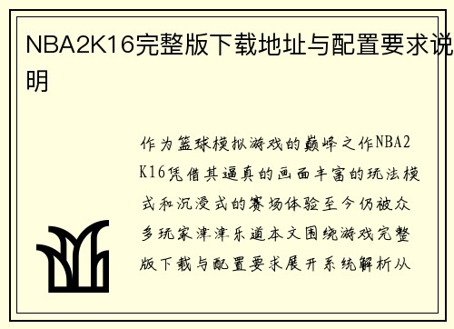 NBA2K16完整版下载地址与配置要求说明