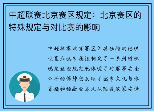 中超联赛北京赛区规定：北京赛区的特殊规定与对比赛的影响