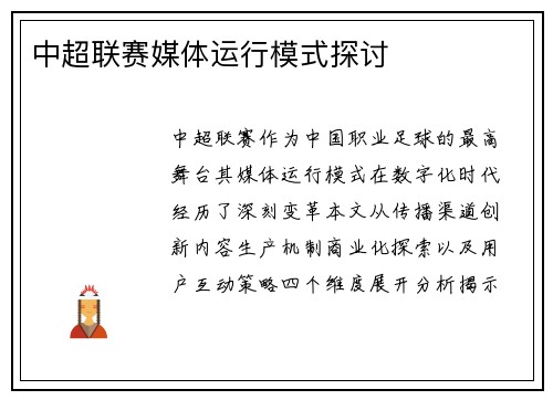 中超联赛媒体运行模式探讨