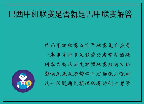 巴西甲组联赛是否就是巴甲联赛解答