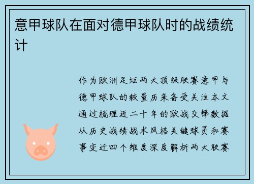 意甲球队在面对德甲球队时的战绩统计