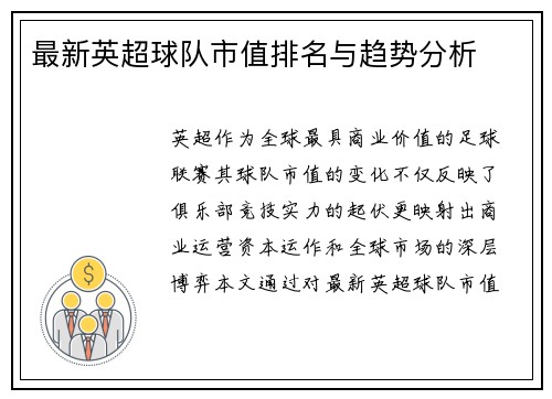 最新英超球队市值排名与趋势分析