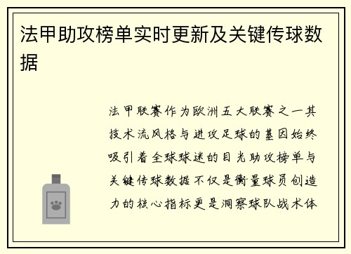 法甲助攻榜单实时更新及关键传球数据