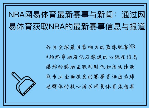 NBA网易体育最新赛事与新闻：通过网易体育获取NBA的最新赛事信息与报道