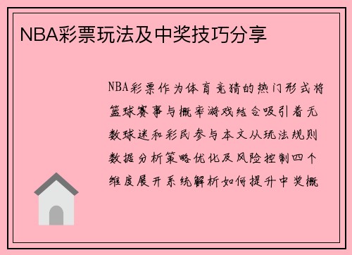 NBA彩票玩法及中奖技巧分享