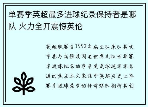 单赛季英超最多进球纪录保持者是哪队 火力全开震惊英伦