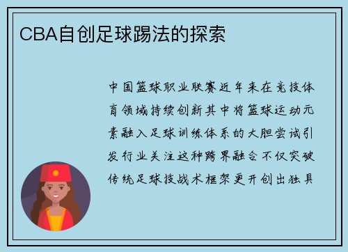CBA自创足球踢法的探索