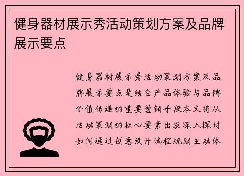 健身器材展示秀活动策划方案及品牌展示要点