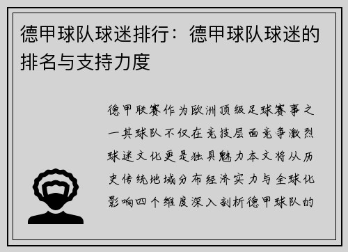 德甲球队球迷排行：德甲球队球迷的排名与支持力度