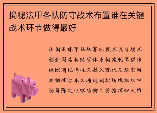 揭秘法甲各队防守战术布置谁在关键战术环节做得最好