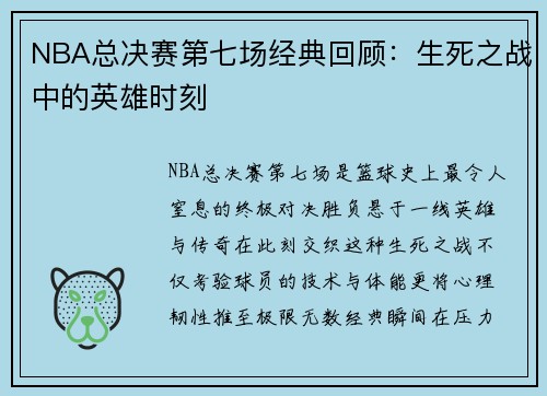NBA总决赛第七场经典回顾：生死之战中的英雄时刻