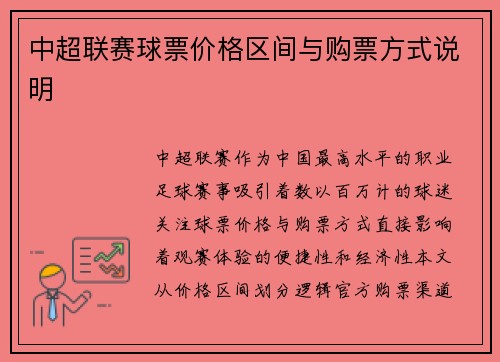 中超联赛球票价格区间与购票方式说明