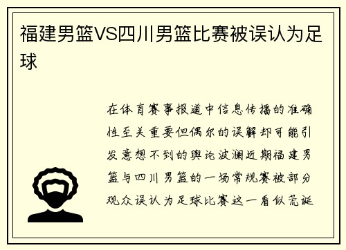 福建男篮VS四川男篮比赛被误认为足球